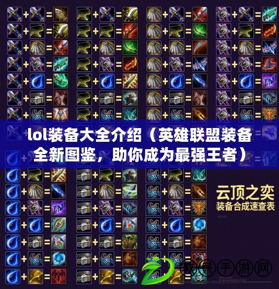 lol裝備大全介紹（英雄聯盟裝備全新圖鑒，助你成為最強王者）