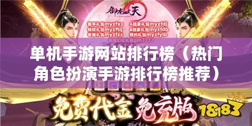 單機手游網站排行榜（熱門角色扮演手游排行榜推薦）
