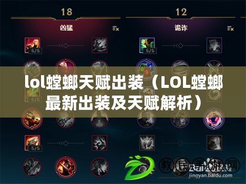 lol螳螂天賦出裝（LOL螳螂最新出裝及天賦解析）