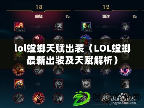 lol螳螂天賦出裝(LOL螳螂最新出裝及天賦解析) lol螳螂天賦出裝(LOL螳螂最新出裝及天賦解析)