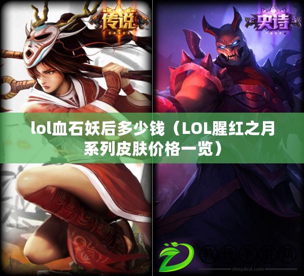lol血石妖后多少錢（LOL腥紅之月系列皮膚價格一覽）