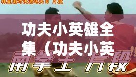 功夫小英雄全集（功夫小英雄：少年拳王的傳奇?。? title=