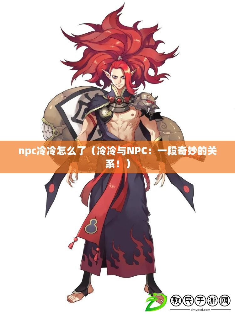 npc冷冷怎么了（冷冷與NPC：一段奇妙的關系?。? title=