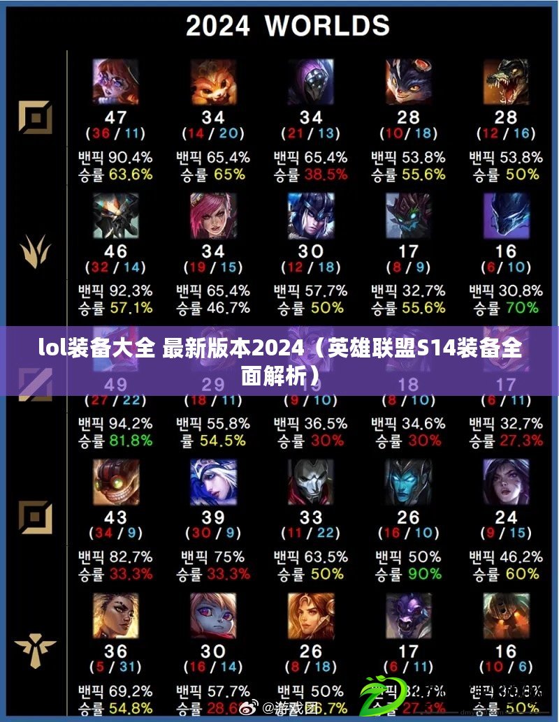 lol裝備大全 最新版本2024（英雄聯盟S14裝備全面解析）