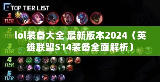 lol裝備大全 最新版本2024（英雄聯盟S14裝備全面解析）