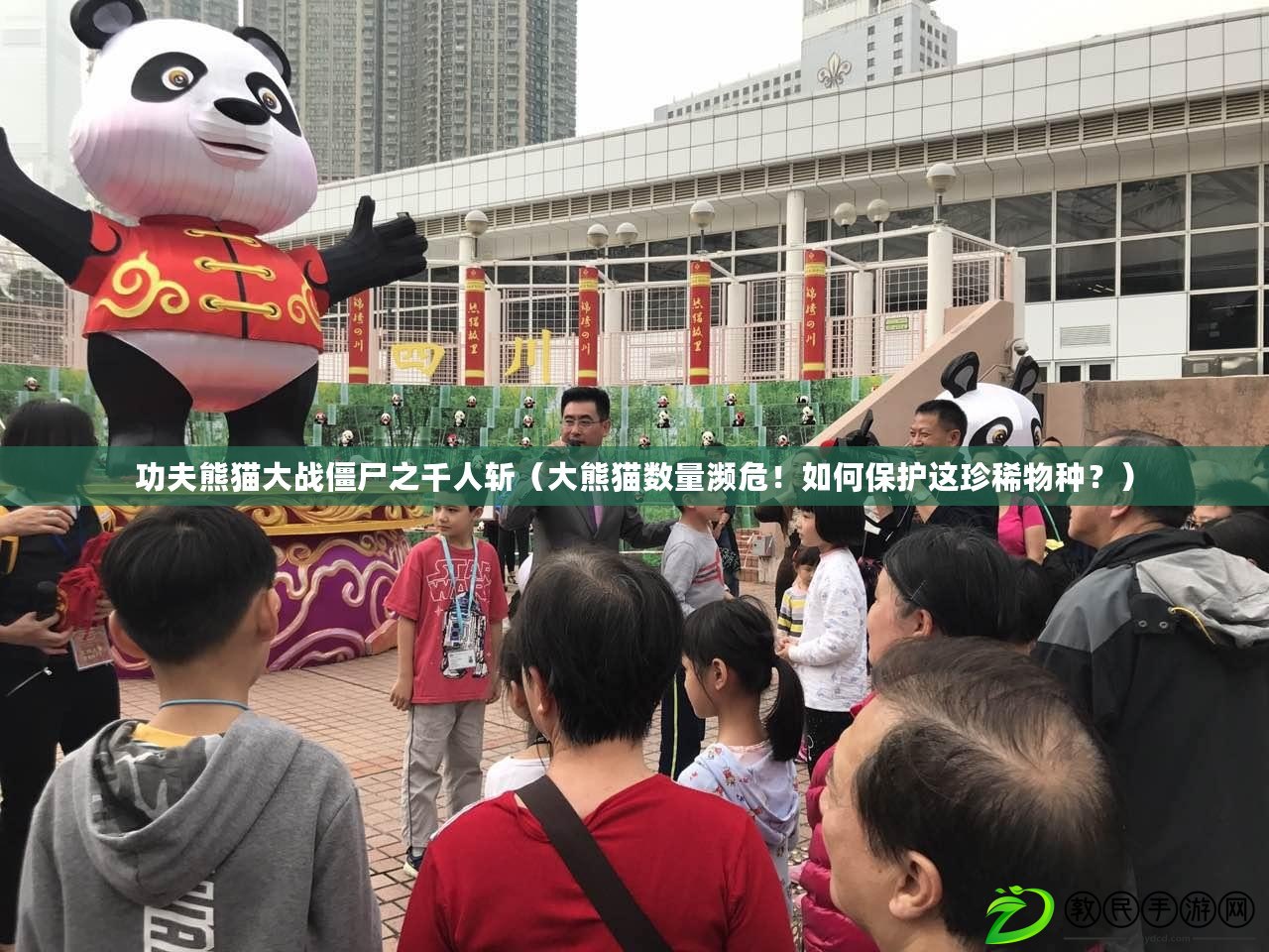 功夫熊貓大戰僵尸之千人斬（大熊貓數量瀕危！如何保護這珍稀物種？）