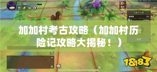 加加村考古攻略（加加村歷險記攻略大揭秘?。? title=