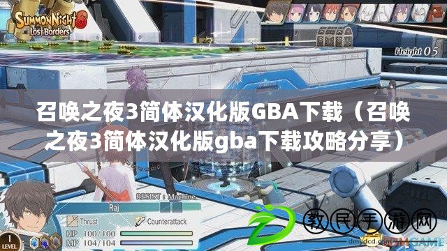 召喚之夜3簡體漢化版GBA下載（召喚之夜3簡體漢化版gba下載攻略分享）