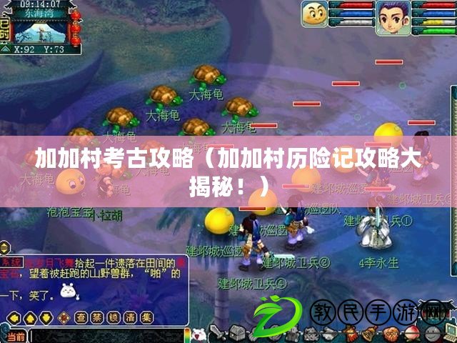 加加村考古攻略（加加村歷險記攻略大揭秘?。? title=