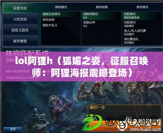 lol阿貍h（狐媚之姿，征服召喚師：阿貍海報震撼登場）