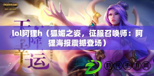lol阿貍h（狐媚之姿，征服召喚師：阿貍海報震撼登場）