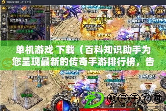 單機游戲 下載（百科知識助手為您呈現最新的傳奇手游排行榜，告別氪金，暢享游戲樂趣?。? title=