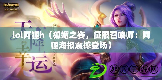 lol阿貍h（狐媚之姿，征服召喚師：阿貍海報震撼登場）