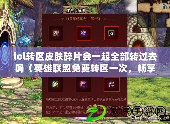 lol轉區皮膚碎片會一起全部轉過去嗎（英雄聯盟免費轉區一次，暢享全新游戲體驗?。? title=