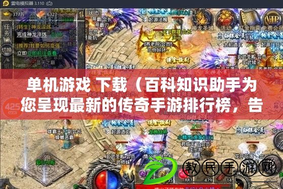 單機游戲 下載（百科知識助手為您呈現最新的傳奇手游排行榜，告別氪金，暢享游戲樂趣?。? title=