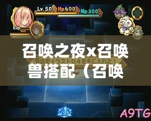 召喚之夜x召喚獸搭配（召喚之夜X：打造最強陣容，征戰無盡挑戰?。? title=
