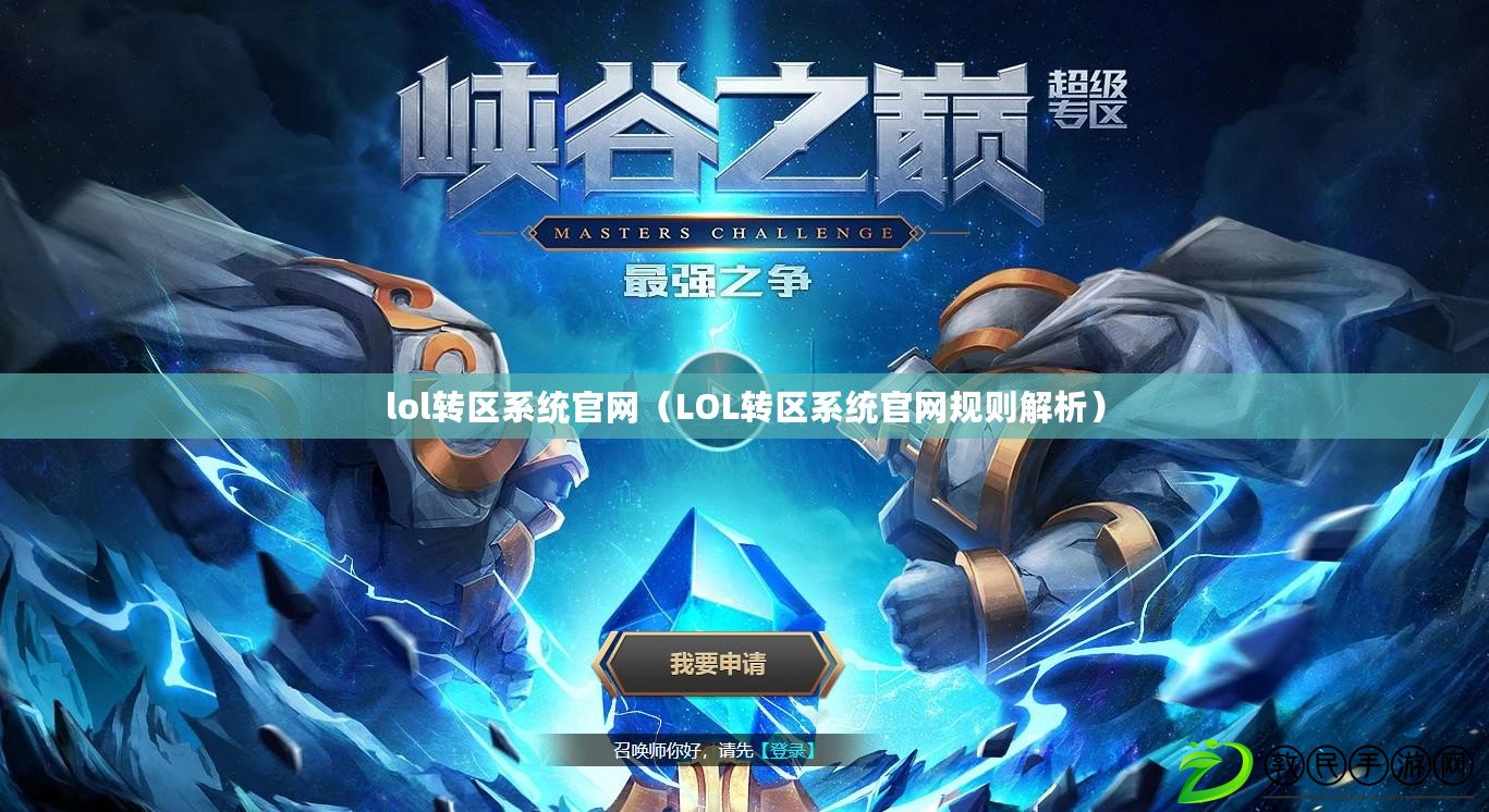 lol轉區系統官網（LOL轉區系統官網規則解析）