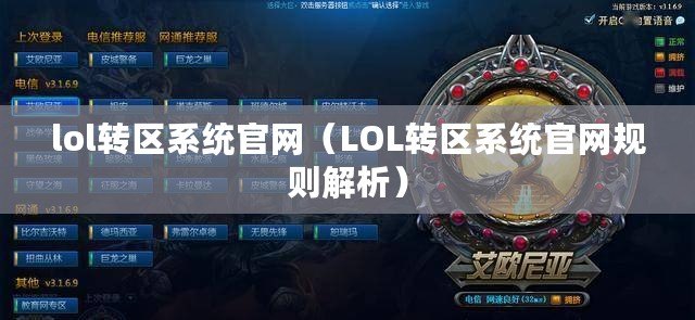 lol轉區系統官網（LOL轉區系統官網規則解析）
