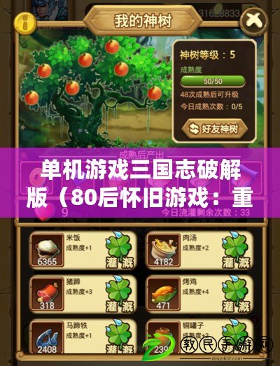 單機游戲三國志破解版（80后懷舊游戲：重溫經典，獨享單機樂趣?。? title=