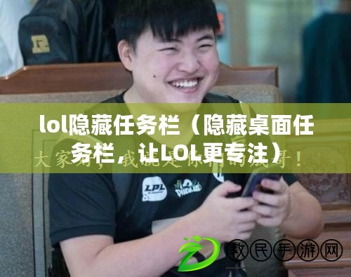 lol隱藏任務欄（隱藏桌面任務欄，讓LOL更專注）