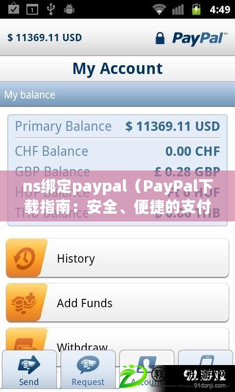 ns綁定paypal（PayPal下載指南：安全、便捷的支付方式詳解）