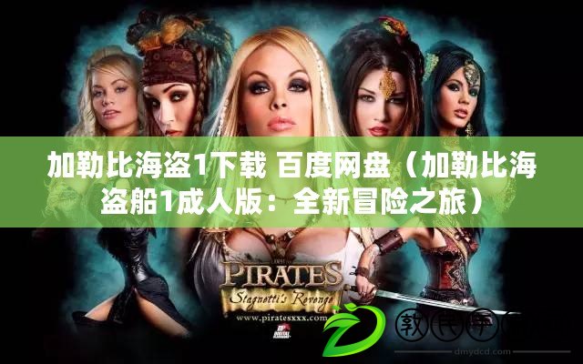 加勒比海盜1下載 百度網盤（加勒比海盜船1成人版：全新冒險之旅）