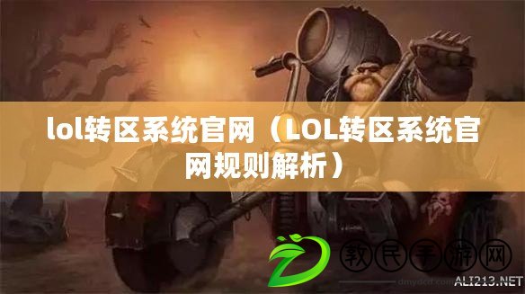 lol轉區系統官網（LOL轉區系統官網規則解析）