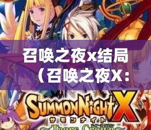 召喚之夜x結局(召喚之夜X:命運的終章) 召喚之夜x結局(召喚之夜X:命運的終章)