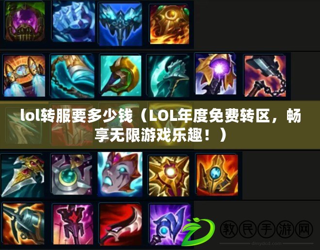 lol轉服要多少錢（LOL年度免費轉區，暢享無限游戲樂趣?。? title=