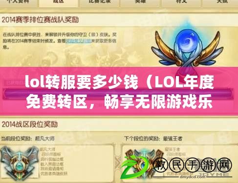lol轉服要多少錢（LOL年度免費轉區，暢享無限游戲樂趣?。? title=