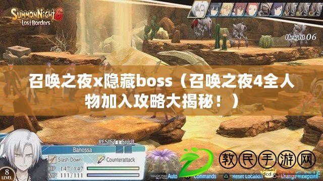 召喚之夜x隱藏boss（召喚之夜4全人物加入攻略大揭秘?。? title=