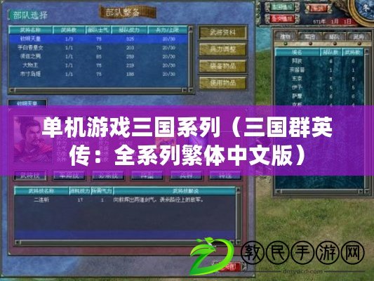 單機游戲三國系列(三國群英傳:全系列繁體中文版) 單機游戲三國系列(三國群英傳:全系列繁體中文版)
