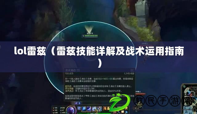 lol雷茲（雷茲技能詳解及戰術運用指南）