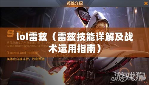 lol雷茲（雷茲技能詳解及戰術運用指南）