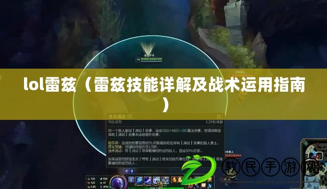 lol雷茲（雷茲技能詳解及戰術運用指南）