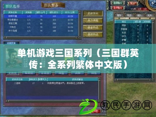 單機游戲三國系列(三國群英傳:全系列繁體中文版) 單機游戲三國系列(三國群英傳:全系列繁體中文版)