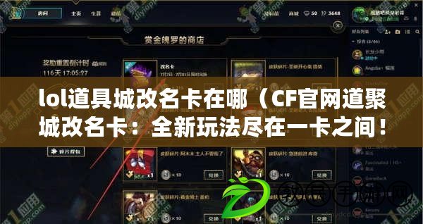 lol道具城改名卡在哪（CF官網道聚城改名卡：全新玩法盡在一卡之間?。? title=