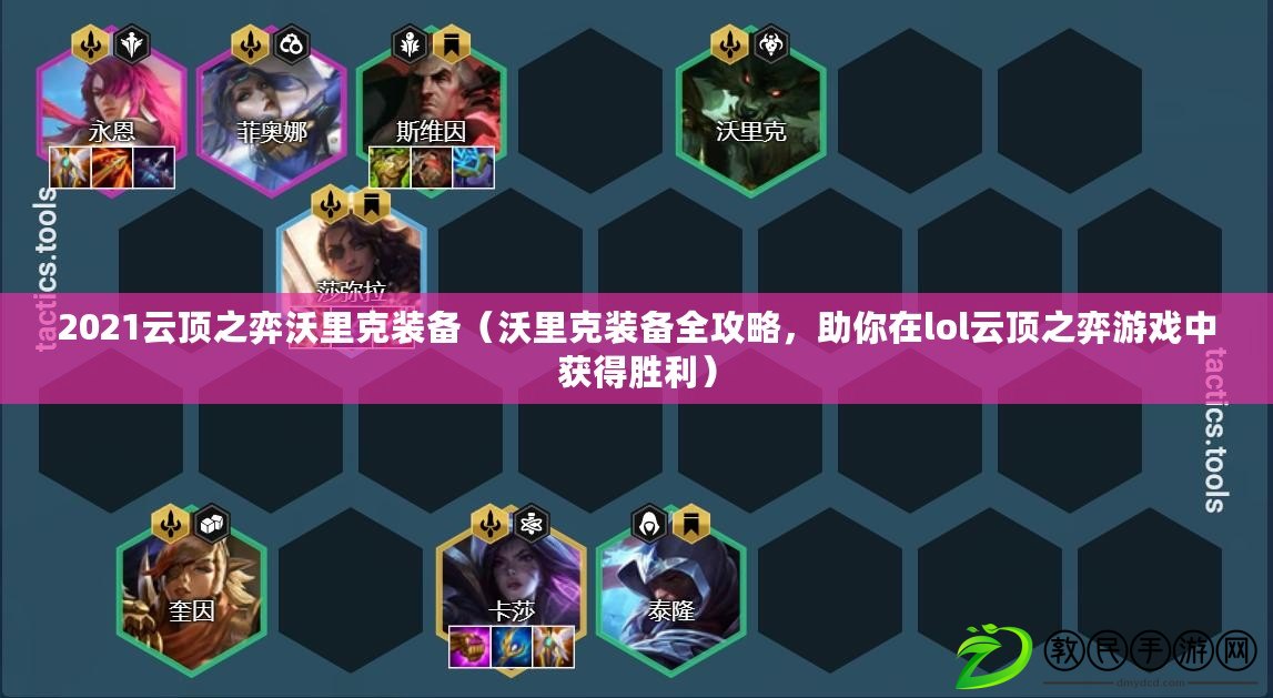 2021云頂之弈沃里克裝備（沃里克裝備全攻略，助你在lol云頂之弈游戲中獲得勝利）