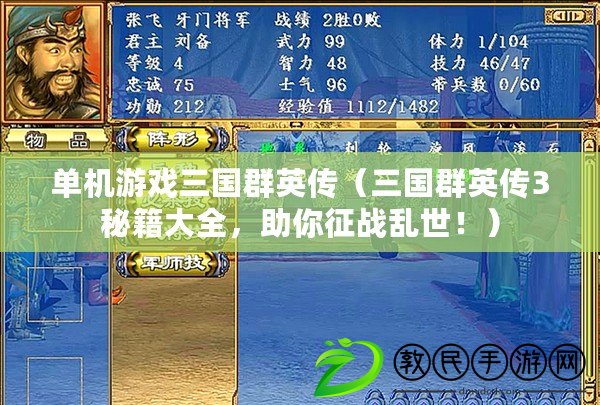 單機游戲三國群英傳（三國群英傳3秘籍大全，助你征戰亂世?。? title=