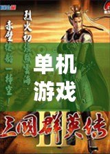 單機游戲三國系列(三國群英傳:全系列繁體中文版) 單機游戲三國系列(三國群英傳:全系列繁體中文版)