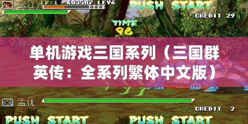 單機游戲三國系列(三國群英傳:全系列繁體中文版) 單機游戲三國系列(三國群英傳:全系列繁體中文版)