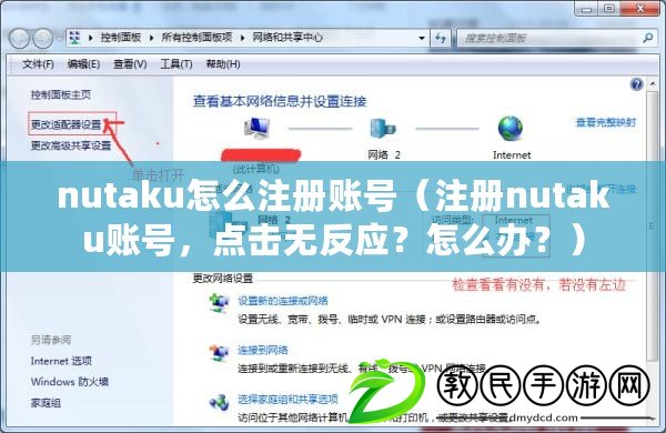 nutaku怎么注冊賬號（注冊nutaku賬號，點擊無反應？怎么辦？）