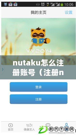 nutaku怎么注冊賬號（注冊nutaku賬號，點擊無反應？怎么辦？）