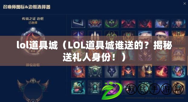lol道具城（LOL道具城誰送的？揭秘送禮人身份?。? title=