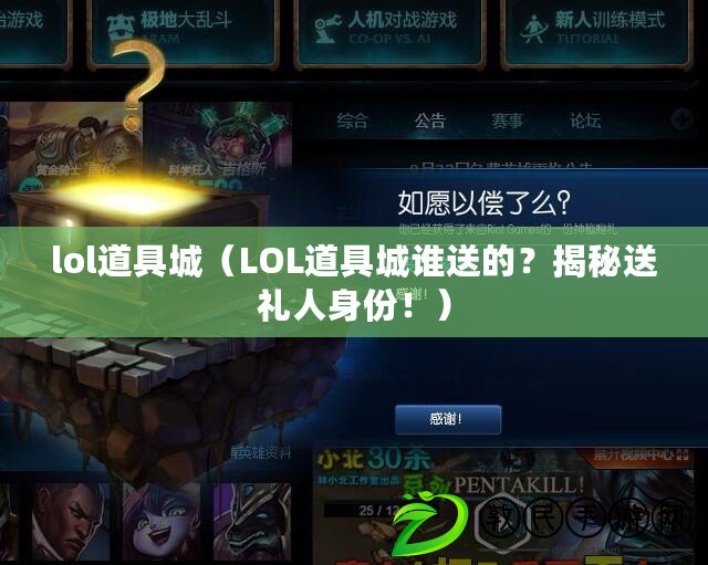 lol道具城（LOL道具城誰送的？揭秘送禮人身份?。? title=