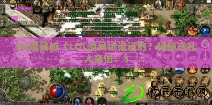 lol道具城（LOL道具城誰送的？揭秘送禮人身份?。? title=