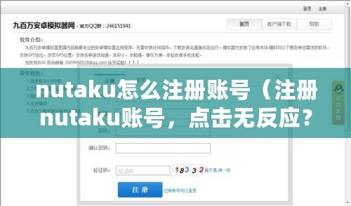 nutaku怎么注冊賬號（注冊nutaku賬號，點擊無反應？怎么辦？）