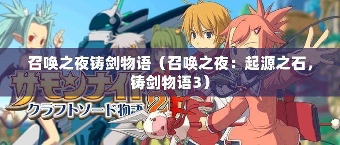 召喚之夜鑄劍物語（召喚之夜：起源之石，鑄劍物語3）