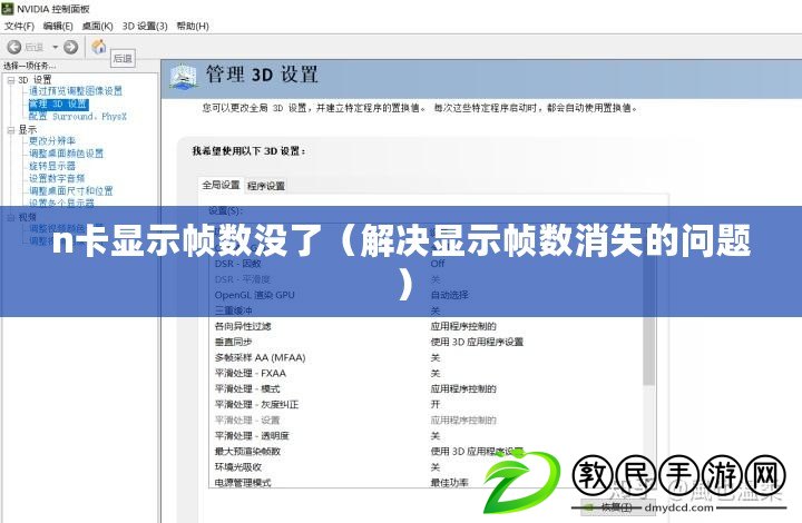 n卡顯示幀數沒了（解決顯示幀數消失的問題）