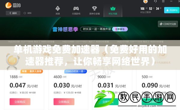單機游戲免費加速器（免費好用的加速器推薦，讓你暢享網絡世界）